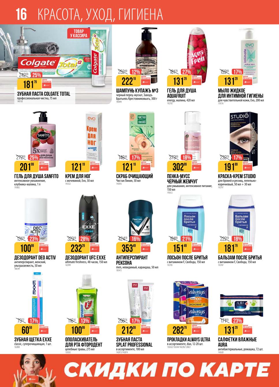 Уход и гигиена: пасты, дезодоранты, шампуни с выгодой | Каталог Верный
 Зубная паста Colgate - 181р, дезодорант Rexona - 353р, шампунь - 222р, скраб Чистая Линия - 121р. Средства гигиены по акционным ценам.